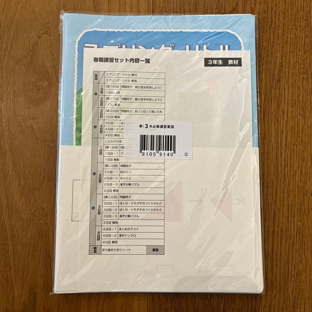 四谷大塚 リトルくらぶ3年生 算国 春期講習教材セット - メルカリ