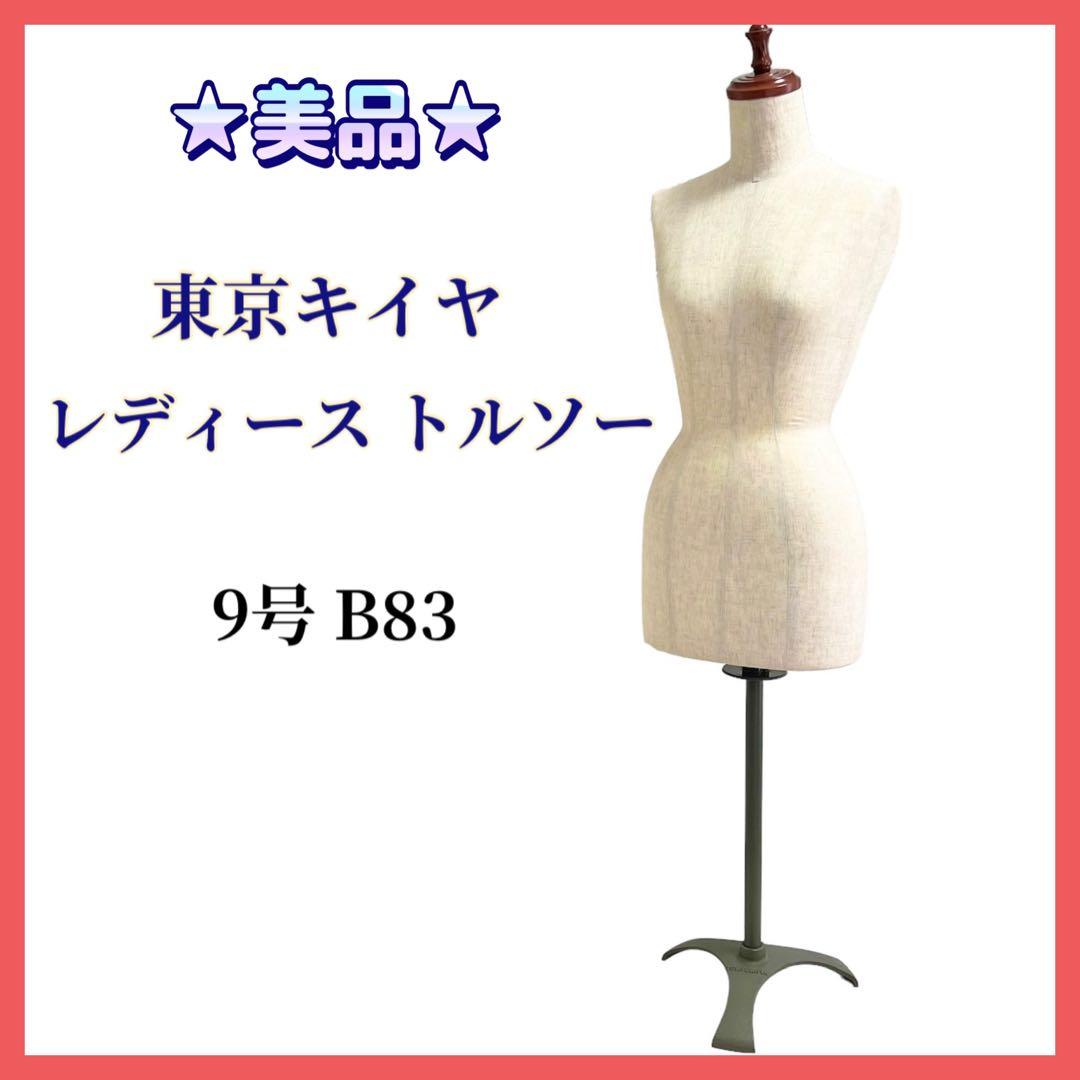 ☆美品☆東京キイヤ トルソー レディース 9号 バスト83 芯地張 ボディ
