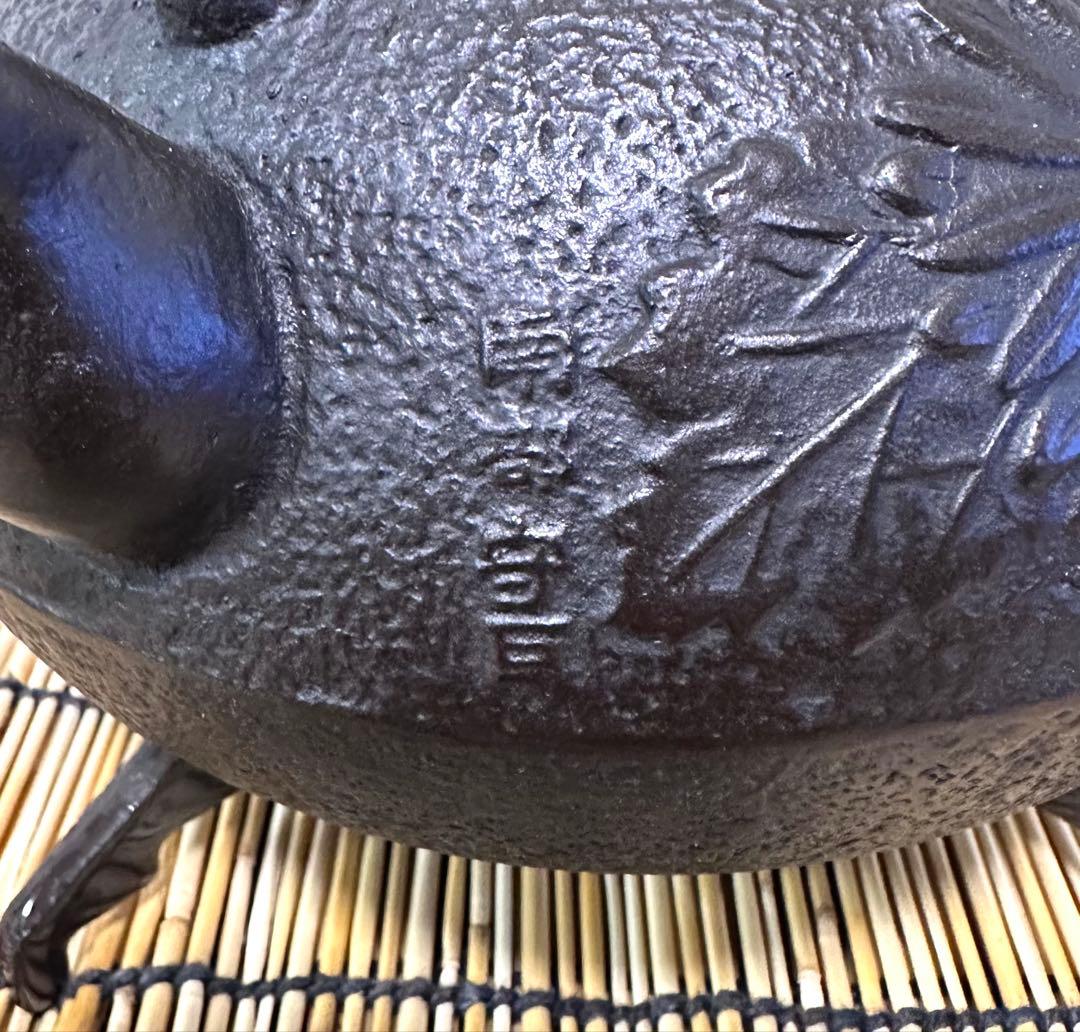 未使用、付属品付 岩手県奥州佐秋鋳造所 佐藤守巨造 真作保証 苺様