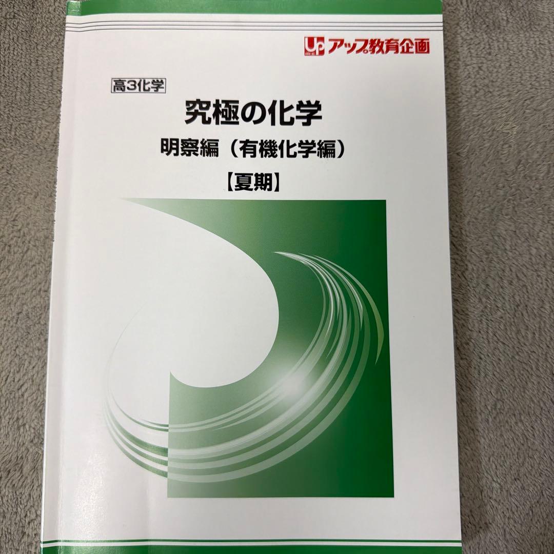 解答付き】研伸館 究極の化学 明解編（有機化学編）【夏期】 - メルカリ