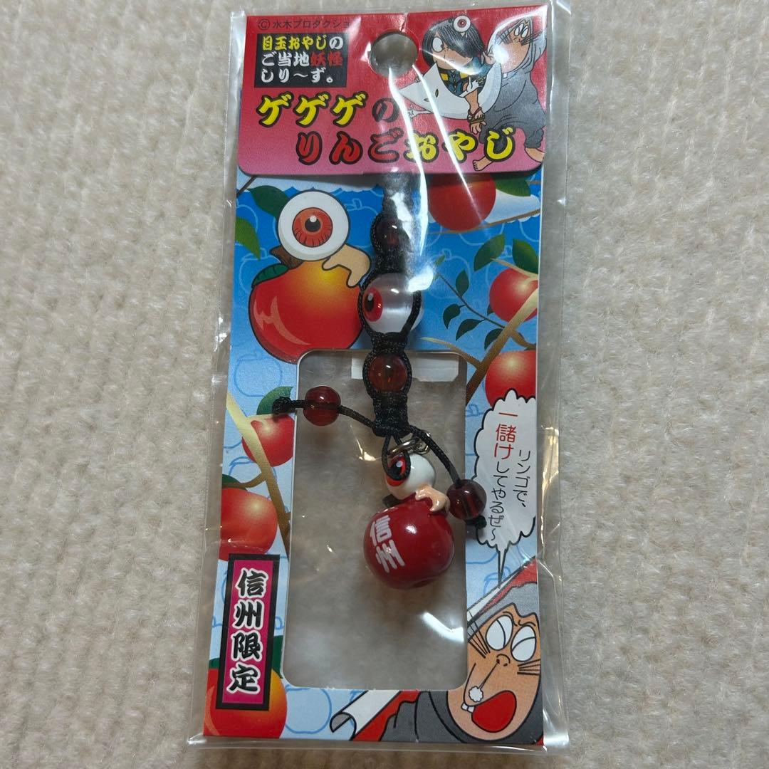 目玉おやじご当地限定信州限定 ゲゲゲのりんごおやじ根付ストラップ