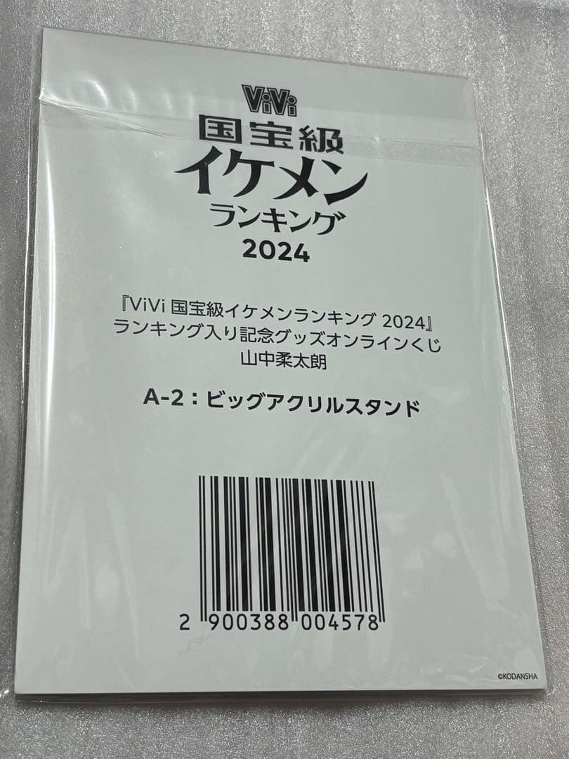 未開封】ViVi 国宝級イケメンランキング2024 山中柔太郎 ビッグ