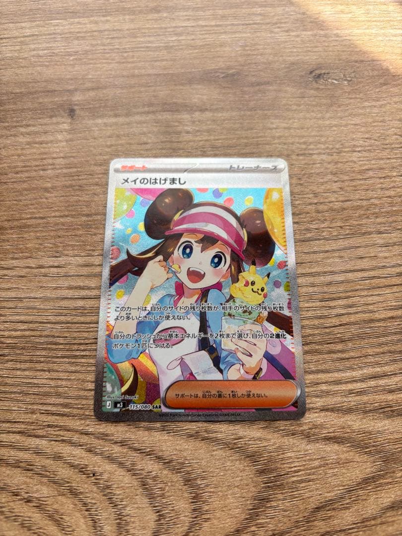 ムニキスゼロ　メイのはげまし sar SAR メイのはげまし 販売 | [M3] 拡張パック ムニキスゼロ | ポケモン