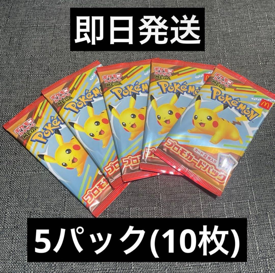ポケモンカード マクドナルドハッピーセット 5パック 即日発送 - メルカリ