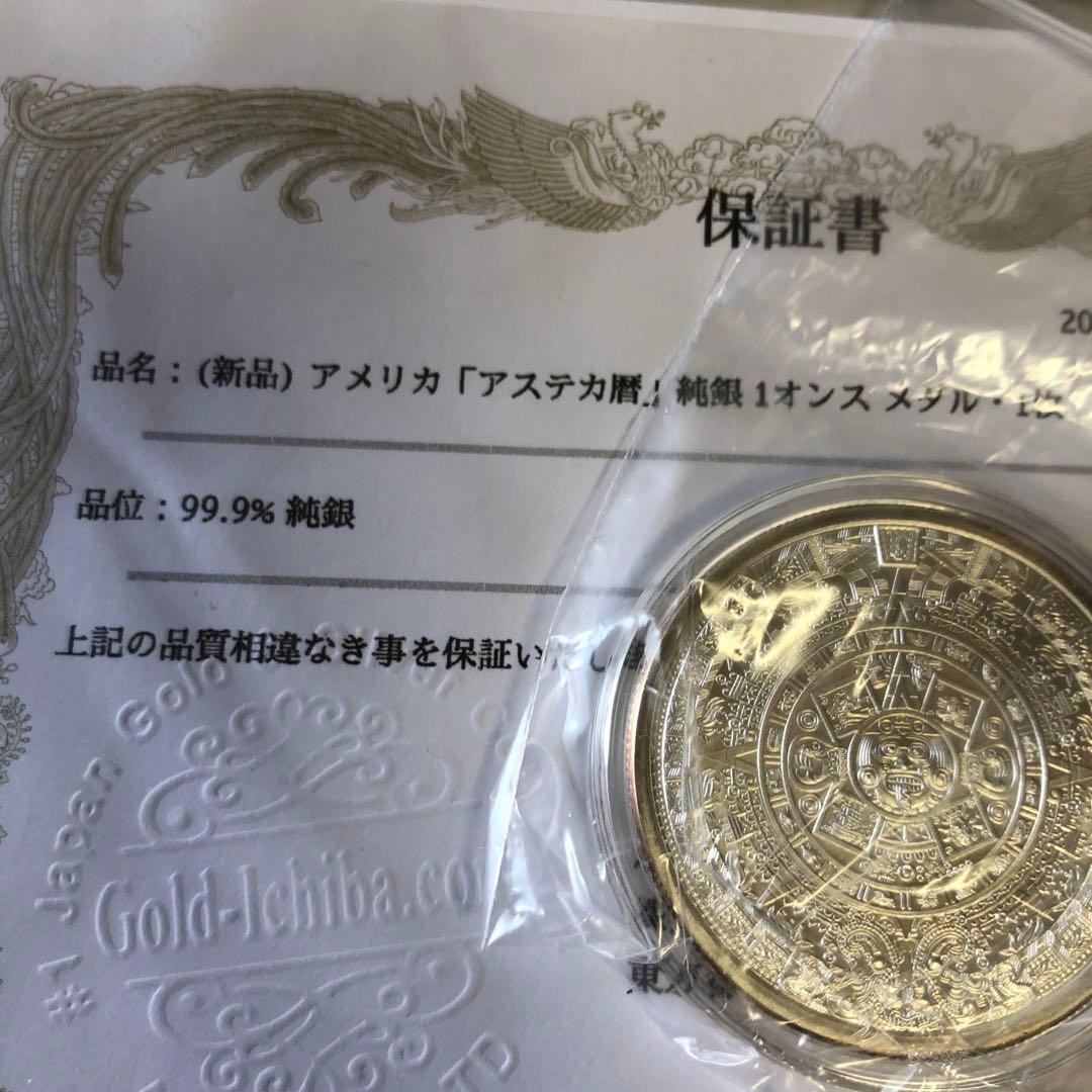 保証書付　アメリカ アステカ銀貨 1トロイオンス 純銀 ○メキシコ アステカ・カレンダー ラウンド銀貨 シルバー 純銀1オンス