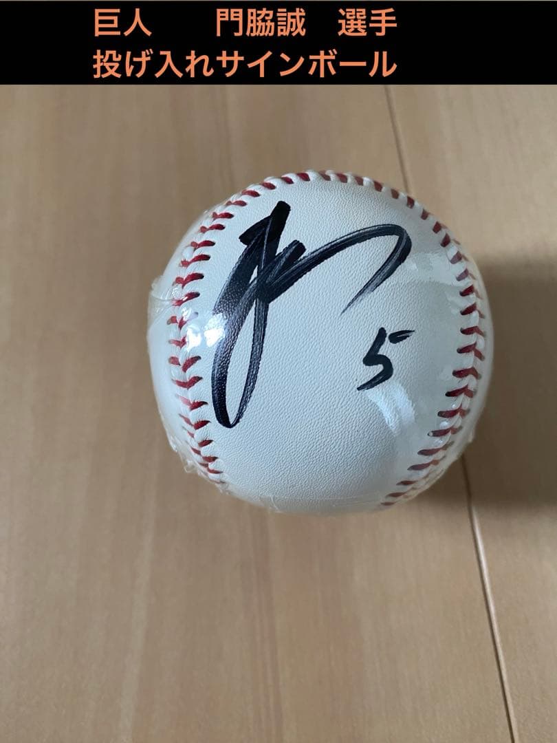 投げ入れ】巨人 門脇誠選手 サインボール - メルカリ