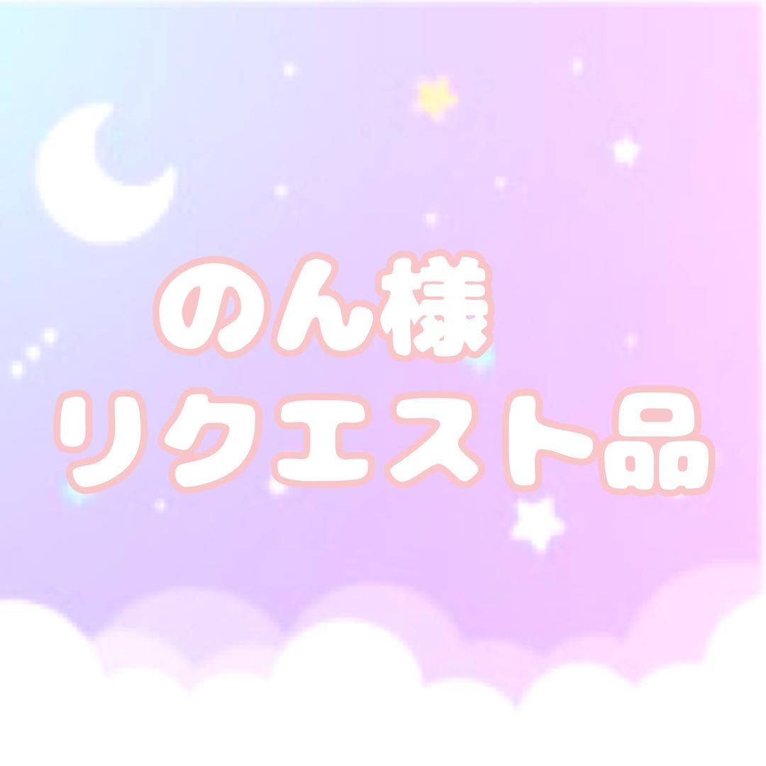 のん様リクエスト品　ハンドメイド3点 さな様 リクエスト 3点 まとめ商品 - メルカリ