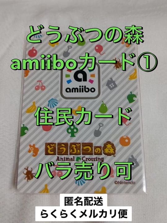 どうぶつの森 amiiboカード① 住民カード バラ売り◎ あつまれどうぶつの森 どうぶつの森 amiibo カード 第1弾 バラ売り - メルカリ