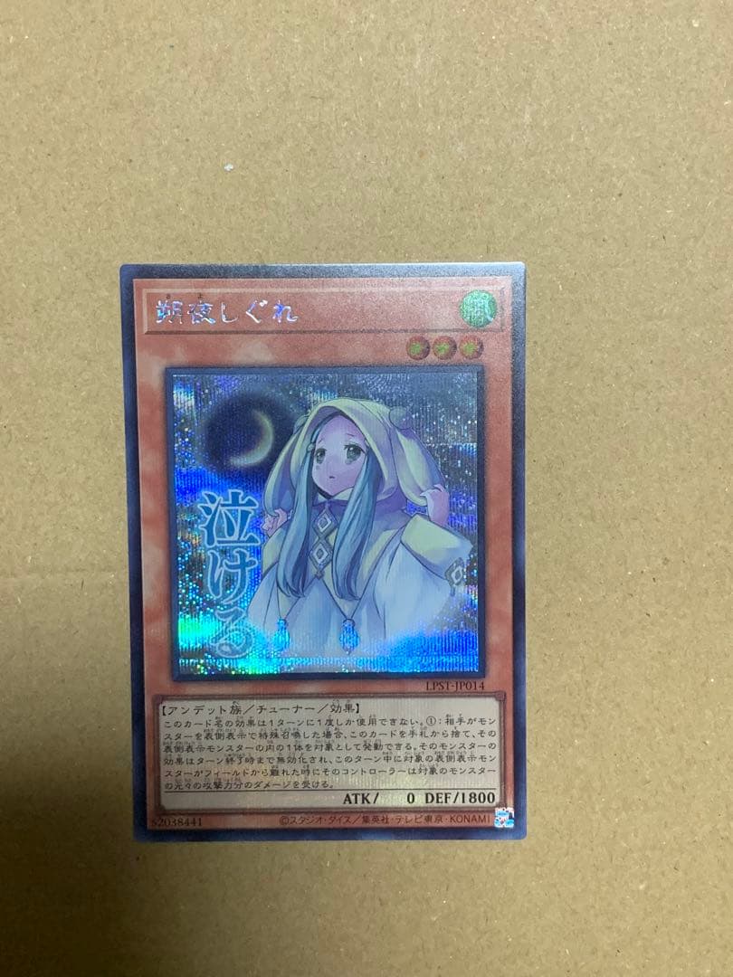 遊戯王 朔夜しぐれ さよしぐれ シークレット スタンプエディション