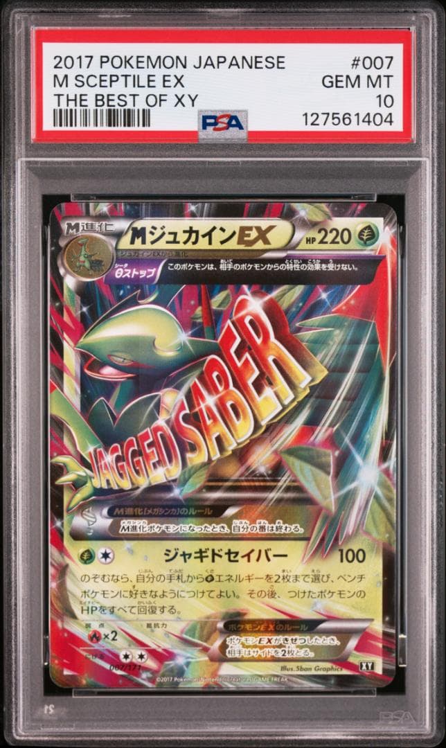 PSA10】 MジュカインEX THE BEST OF XY 007/171