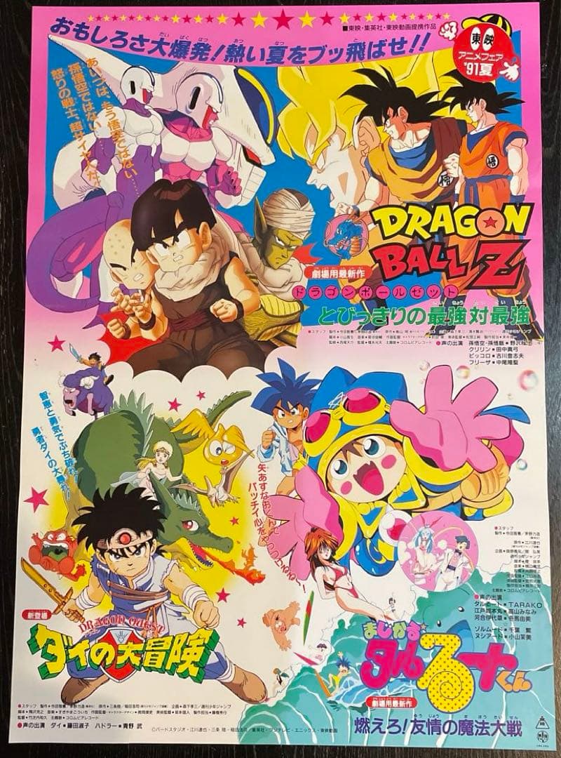 東映アニメフェアドラゴンボールZ他非売品映画ポスター - メルカリ