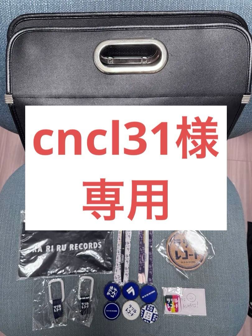 cncl31様専用】ラリルレコード グッズ まとめ売り RADWIMPS - メルカリ