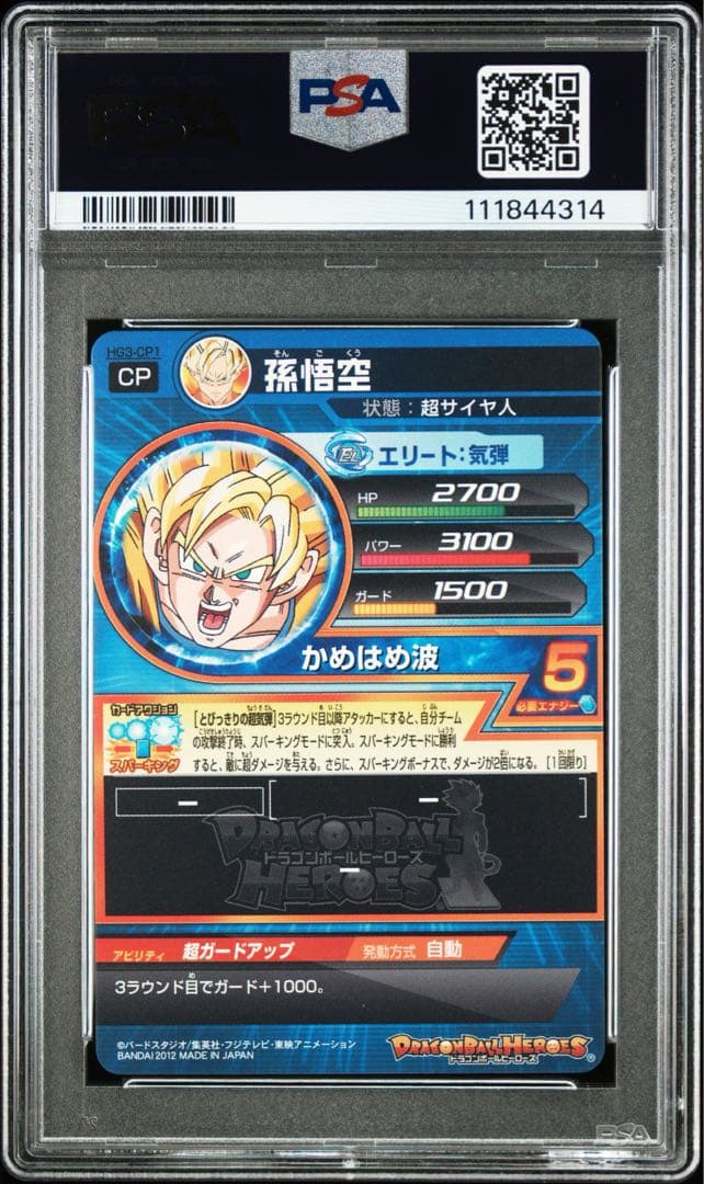 PSA10】ドラゴンボールヒーローズ 孫悟空 HG3-CP1