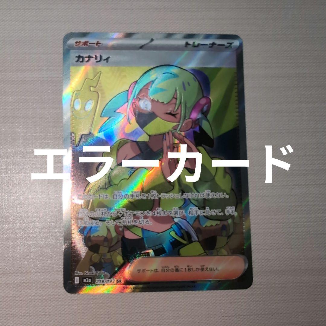 ポケモンカード カナリィSR 魂抜け 箔 ホロズレ MEGAドリームex - メルカリ