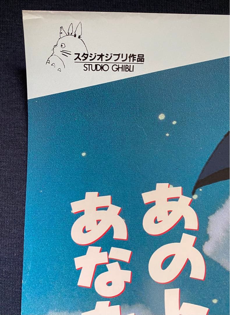 激レア】ジブリ となりのトトロ ポスター 宮崎駿 B2サイズ D - メルカリ