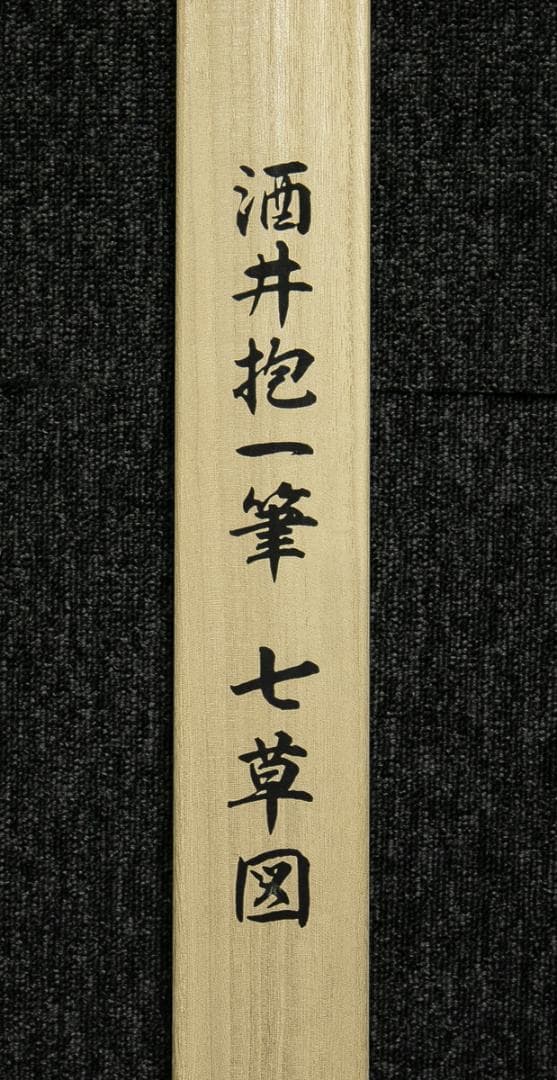 掛軸-1744 酒井抱一 七草図 印刷工芸作品 - メルカリ