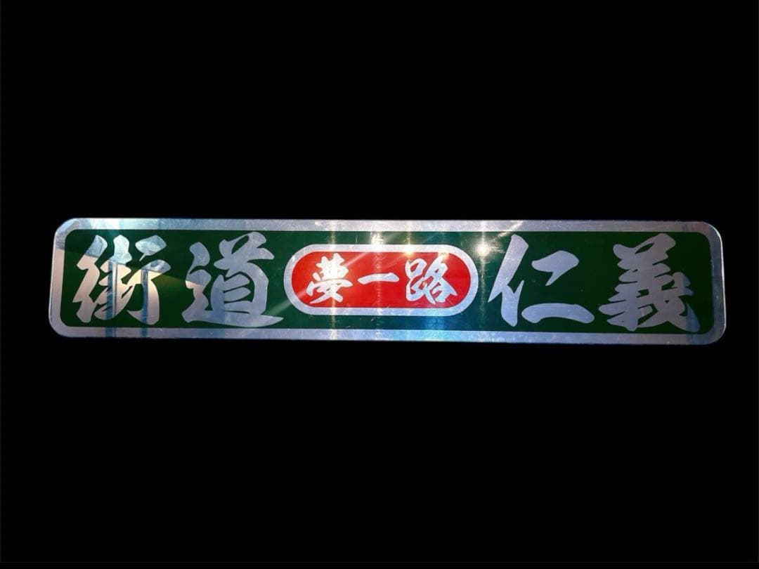 アルナ特大 アンドン板 飾り板 ミラー デコトラ スクリーン トラック ダンプ アルナ大 アンドン板 フロントスクリーン デコトラ ミラー 飾り板