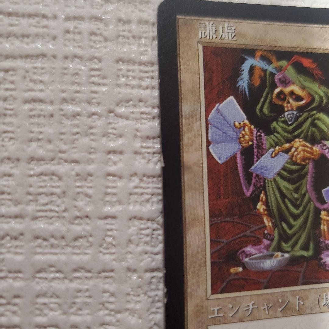 マジックザギャザリング 謙虚