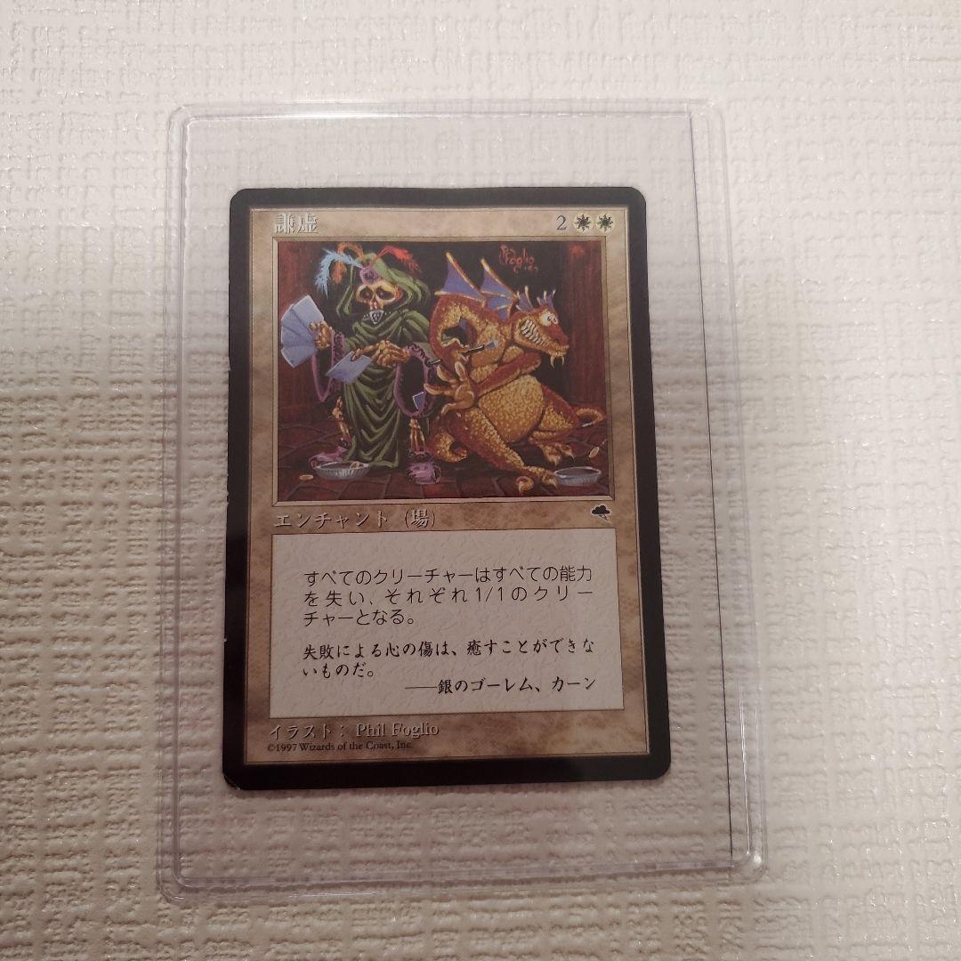 マジックザギャザリング 謙虚