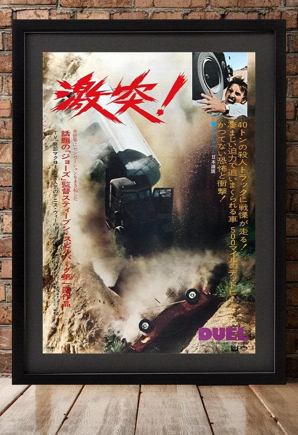 日本版ポスター『激突』（DUEL）スティーブン・スピルバーグ - メルカリ