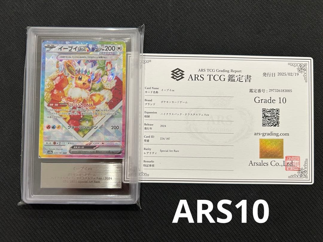 イーブイ ex SAR 224/187 ARS10 鑑定書付 テラスタルフェス