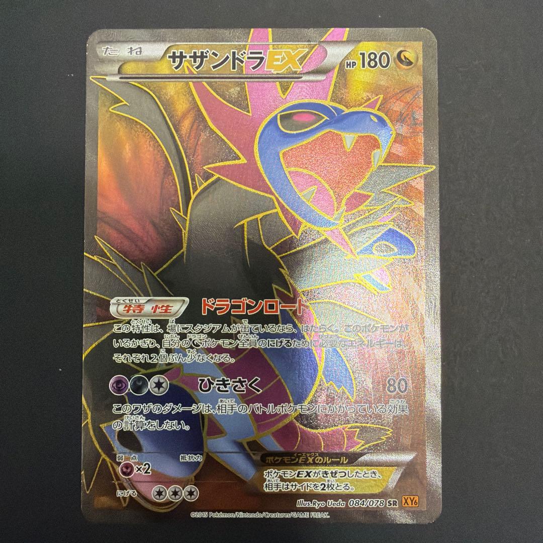サザンドラEX SR XY6 エメラルドブレイク 084/078 - メルカリ