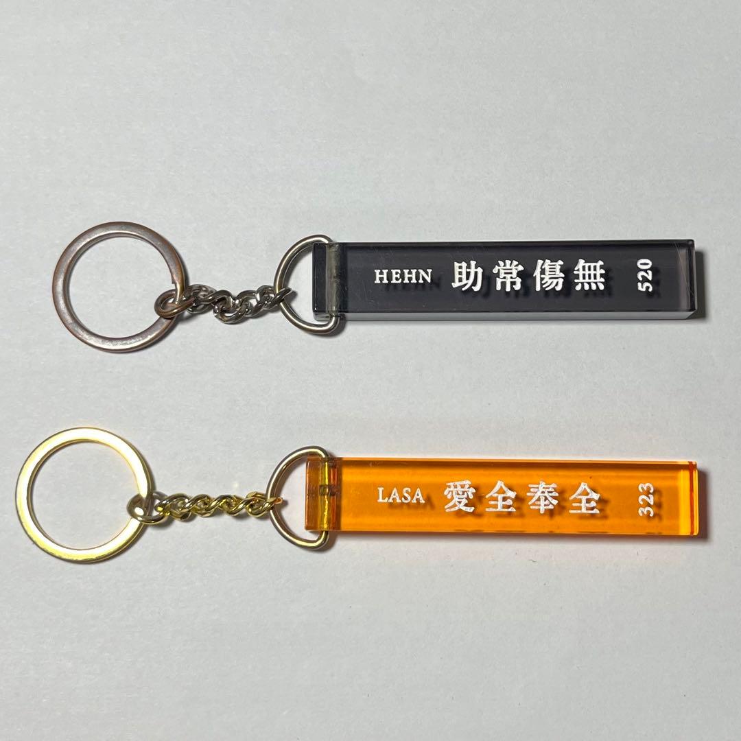 藤井風 キーホルダー 助常傷無 愛全奉全 - メルカリ