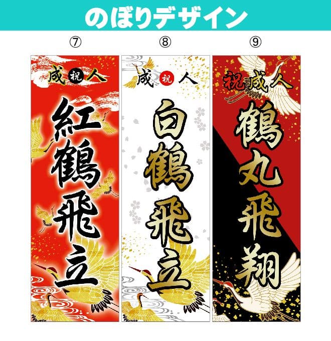 まよねーず　成人のぼりオーダー受付