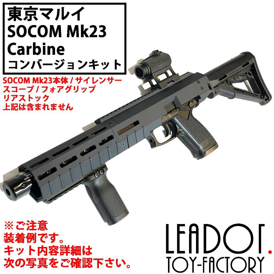 東京マルイ ソーコム Mk23 カービンキット 4段/M4樹脂製パイプ型
