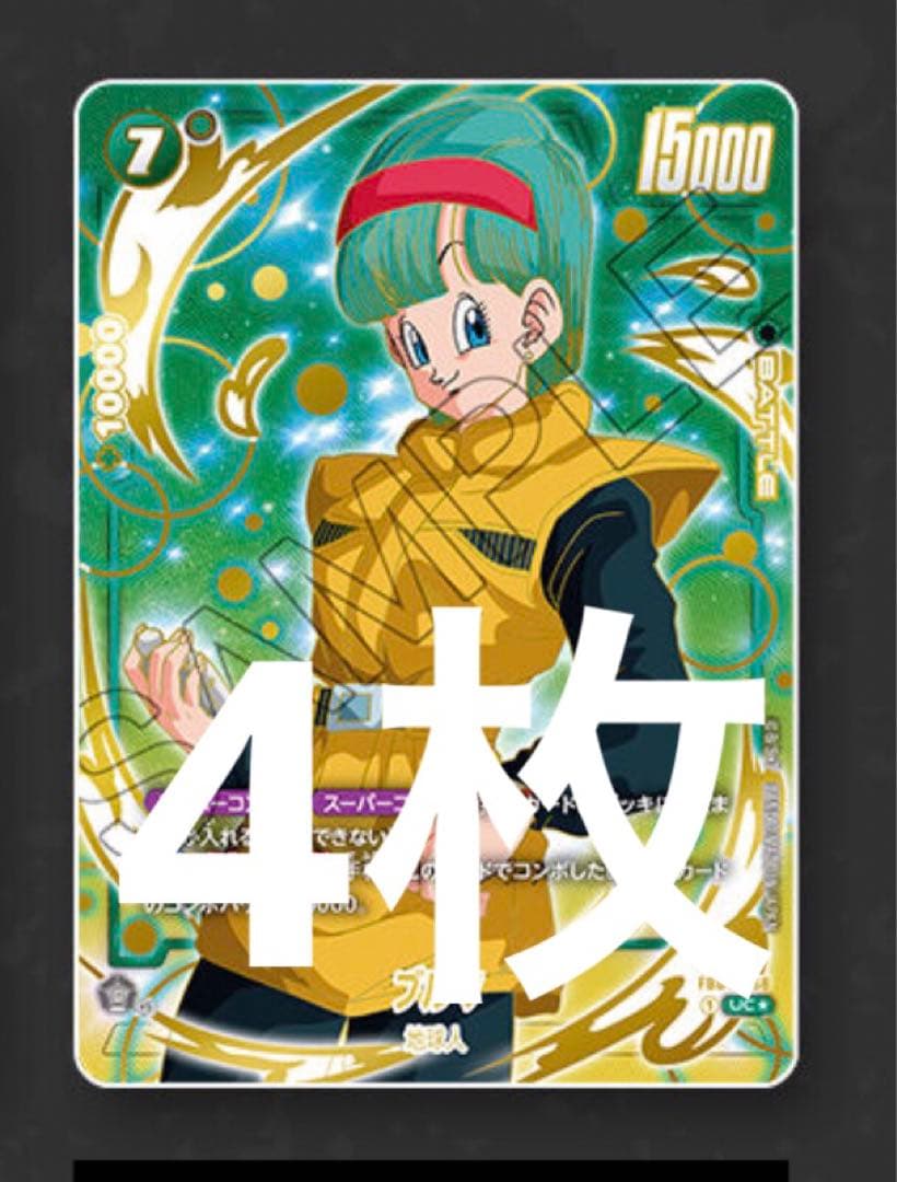 フュージョンワールド1st アニバーサリーセット　ブルマ　４枚