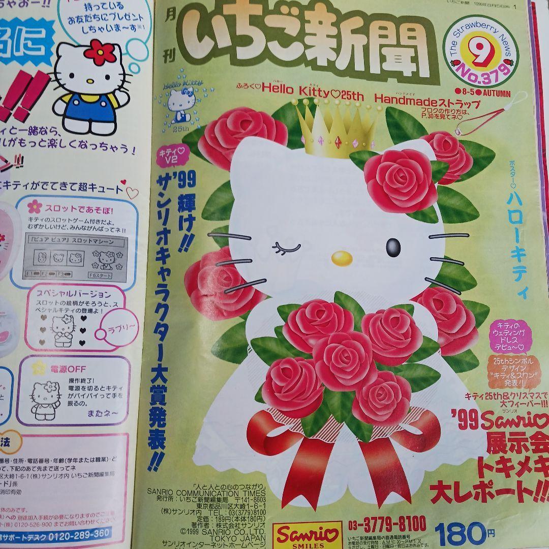 レア　いちご新聞 ハローキティ 15冊1997年