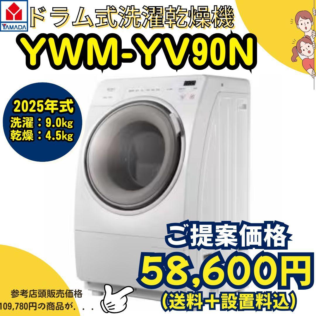 美品】ヤマダデンキ「RORO YWM-YV90N」2025年ドラム式洗濯乾燥機