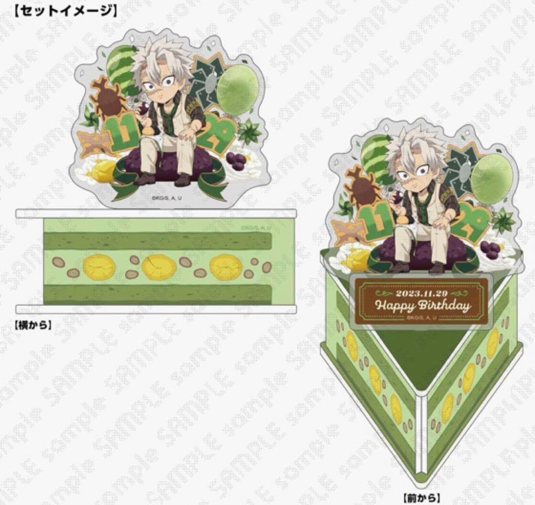 鬼滅の刃 不死川実弥 誕生祭2023 バースデー ケーキ型 アクリル