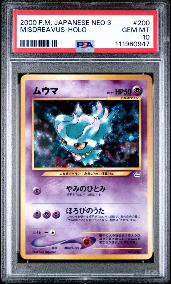 PSA10 ムウマ 旧裏 NEO 3 めざめる伝説 #200 ポケモンカード PSA10 ムウマ 旧裏 NEO 3 めざめる伝説 #200 ポケモンカード - メルカリ