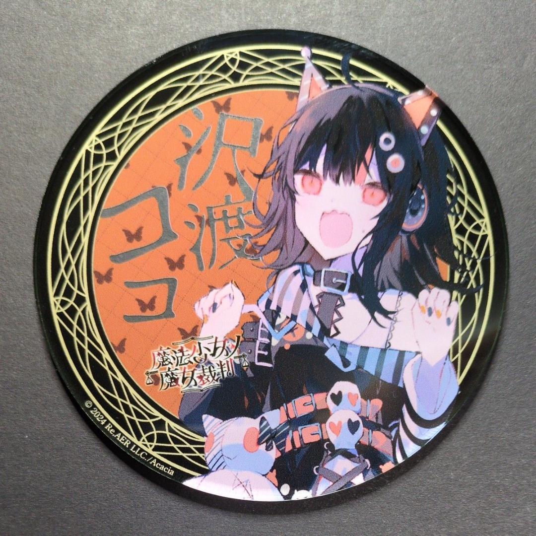 未使用品】沢渡ココ アクリルコースター（魔法少女ノ魔女裁判 コラボ