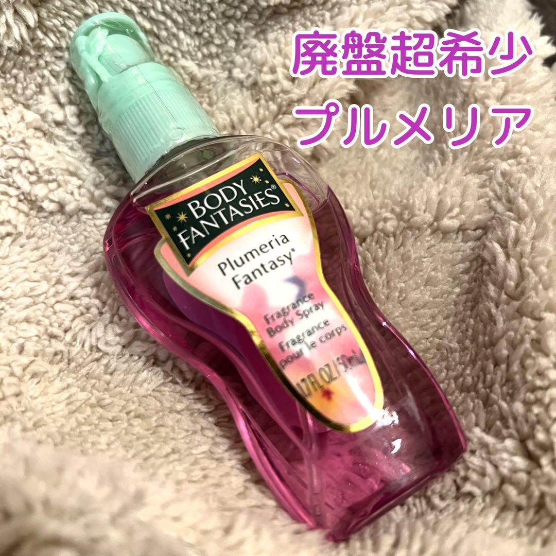 新品未使用】廃盤超希少！ボディファンタジープルメリアbodyfantasies