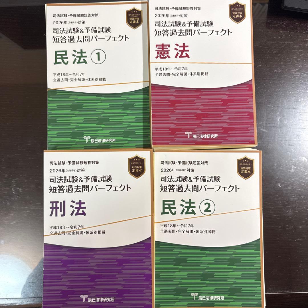 （裁断済）短答過去問パーフェクト 2026年版（最新版）憲民刑の合計４冊 2026短答過去問パーフェクト」直販特 | 予備試験 | 辰已法律研究所