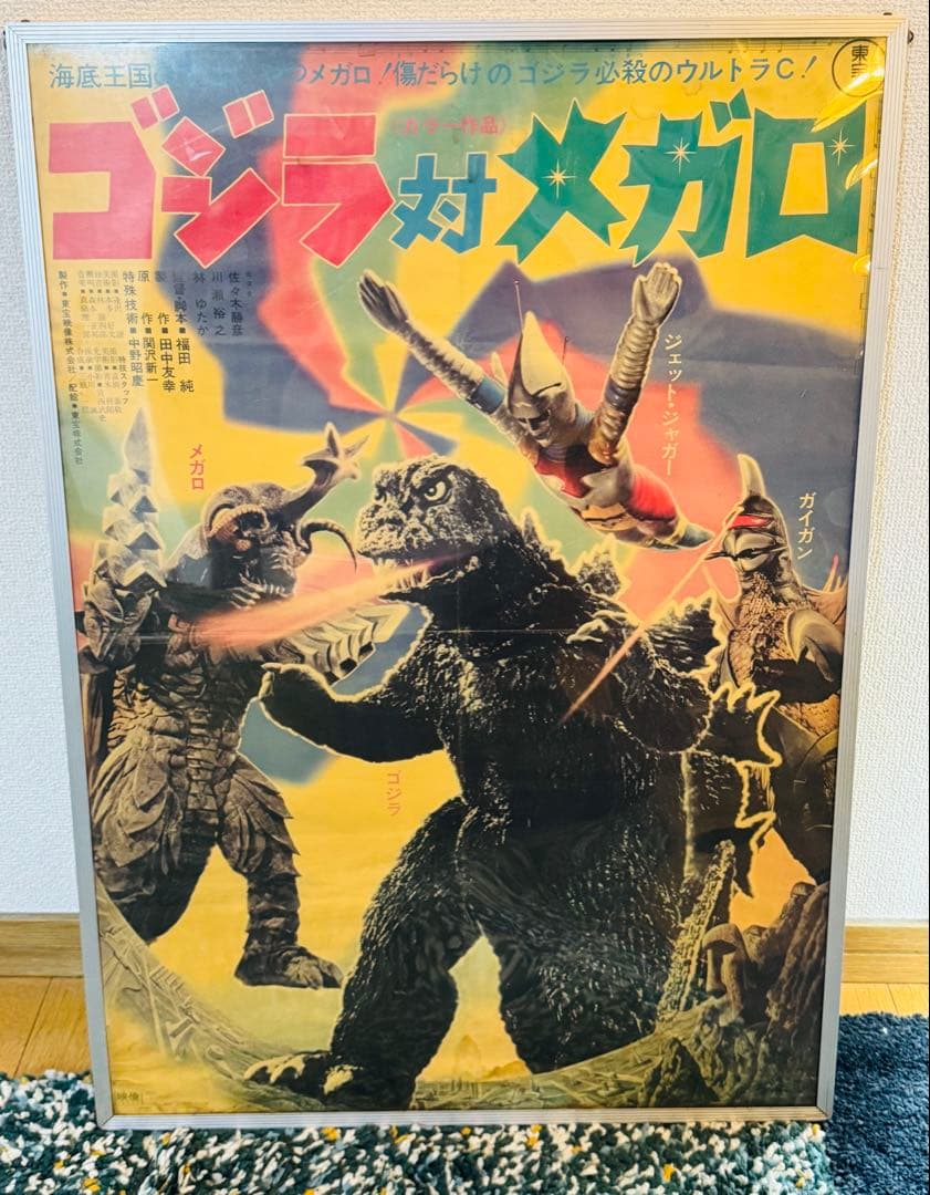 当時物 ゴジラ対メガロ 映画ポスター - メルカリ