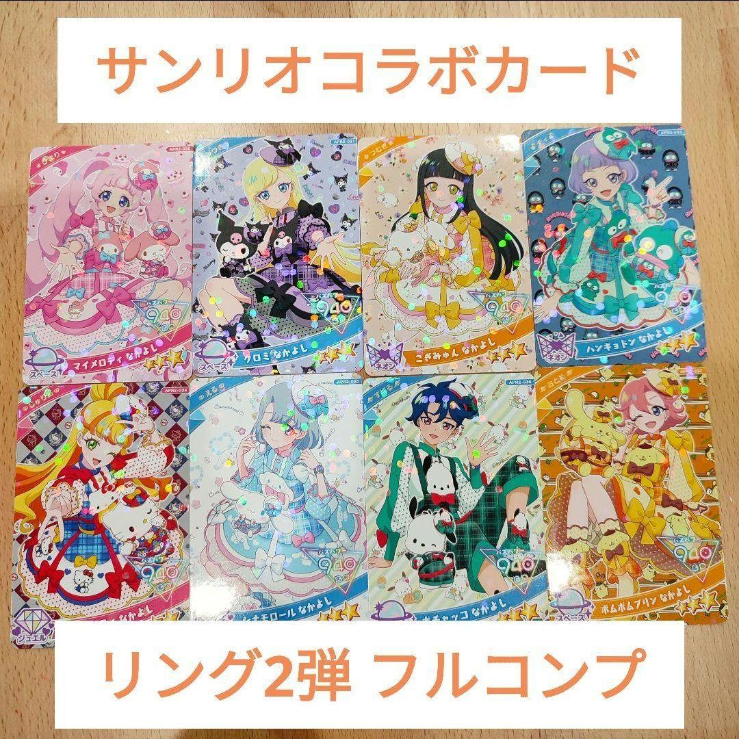 アイプリ サンリオ コラボカード 8枚セット コンプ - メルカリ
