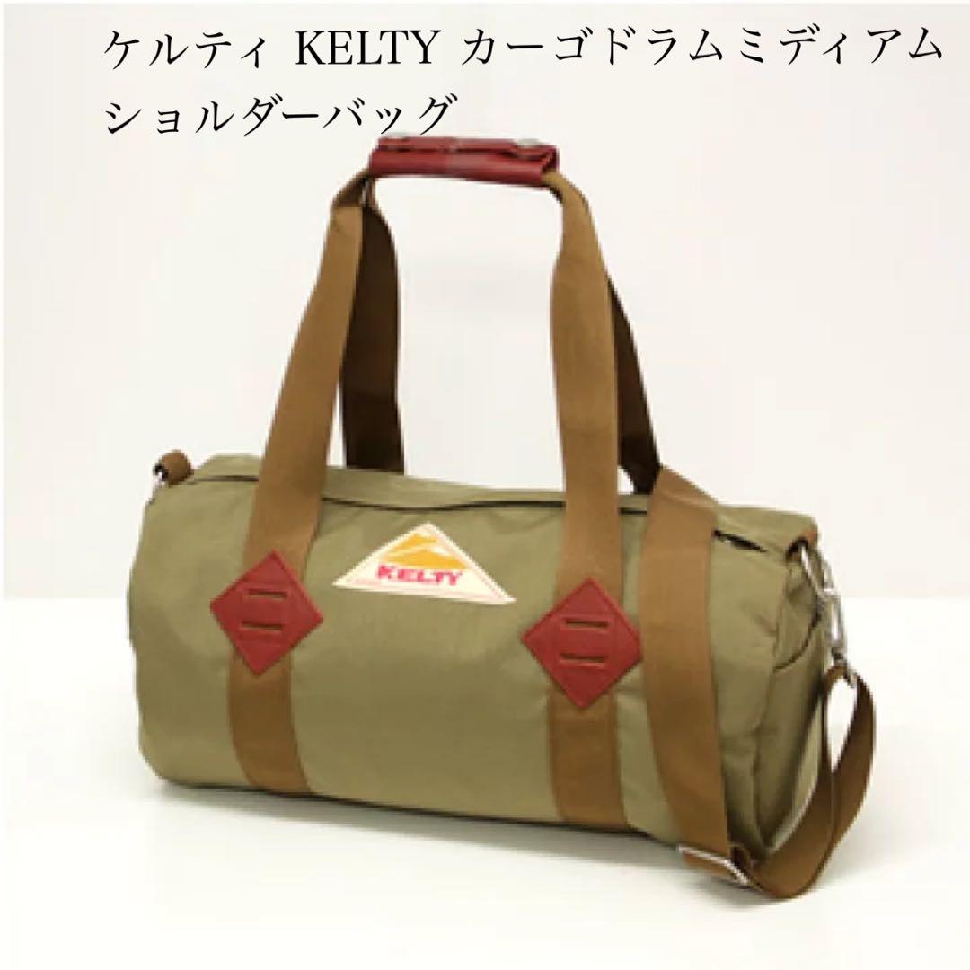 未使用 ケルティ KELTY カーゴドラムミディアム ショルダーバッグ