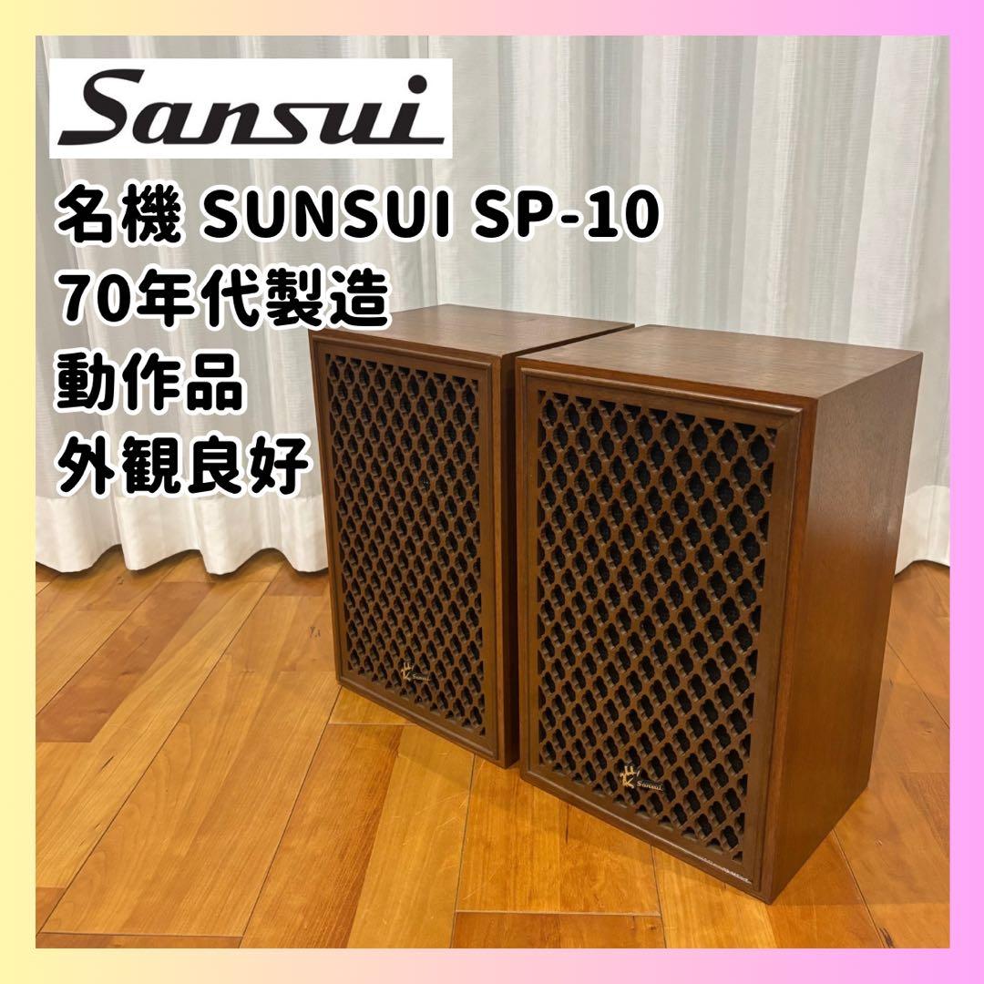 【名機】Sansui SP-10 ビンテージスピーカー 格子グリル 木製 美品 2026年最新】サンスイ sp-10の人気アイテム - メルカリ
