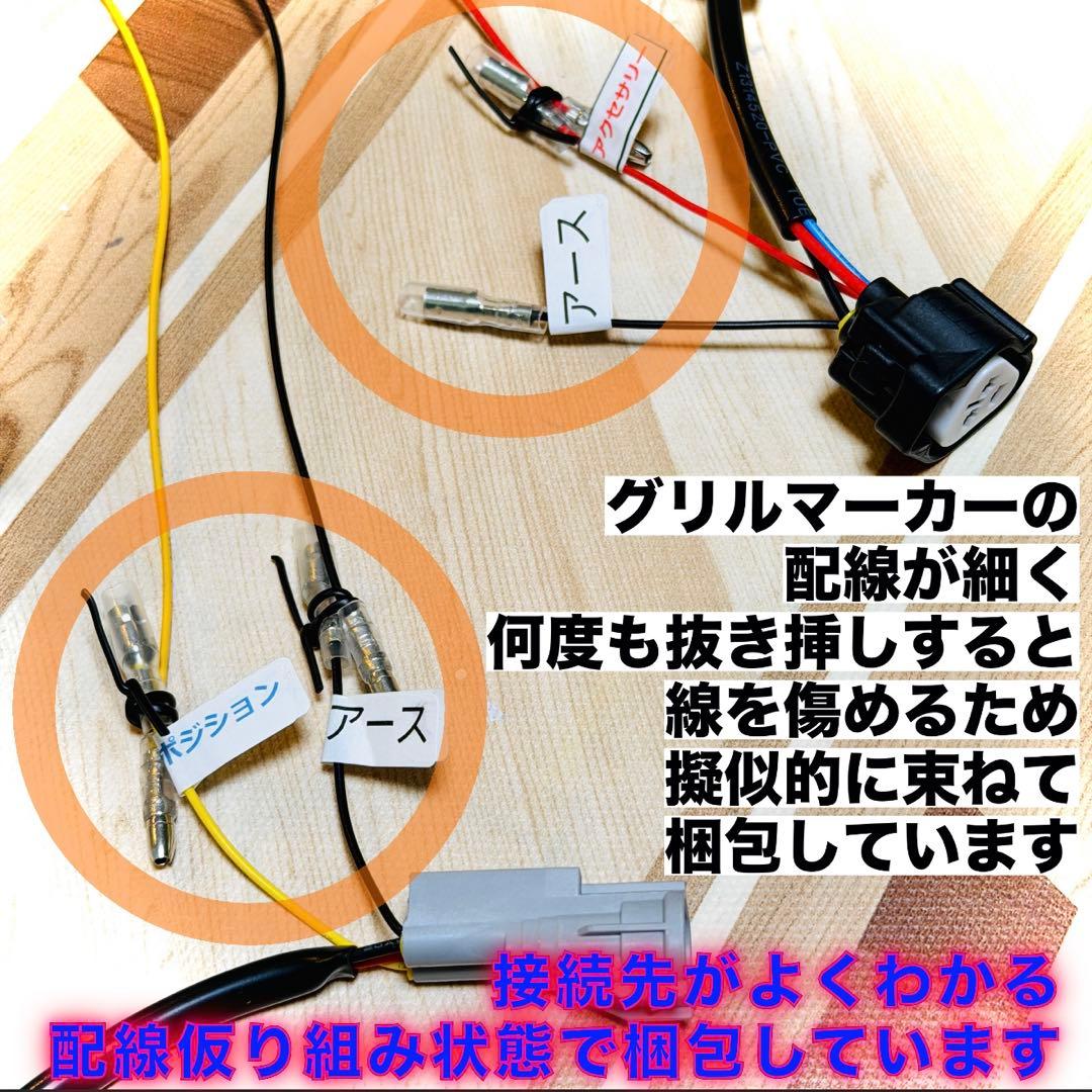 専用なし】 純正配線を無加工で接続できるACC，スモール分岐 グリル
