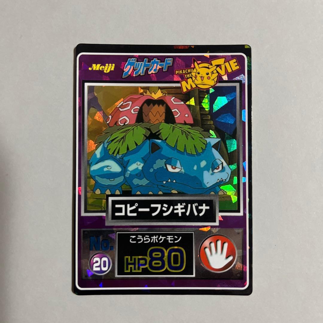美品•希少】ポケモン ゲットカード コピーフシギバナ 白枠無しカード