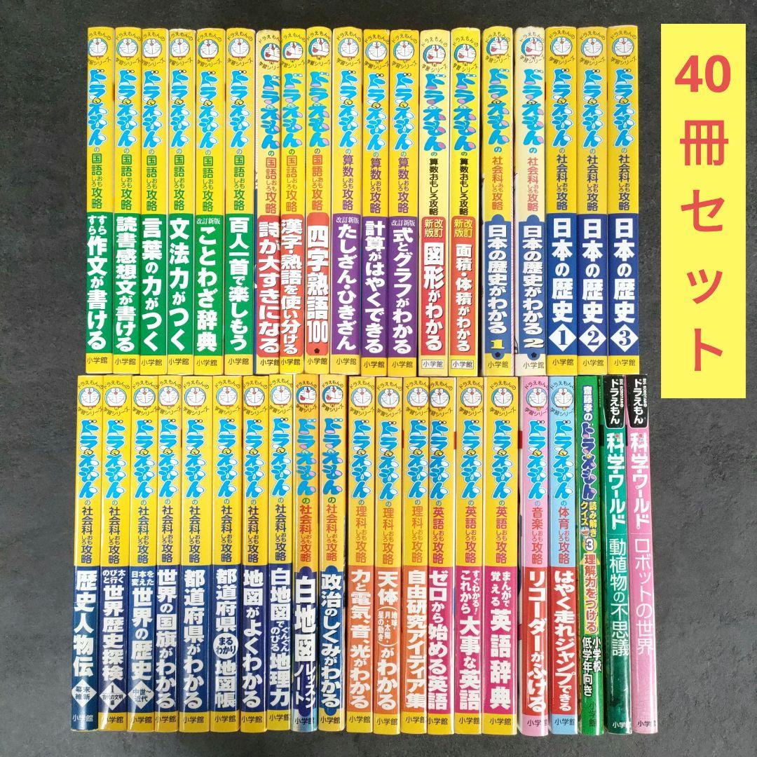☆40冊セット☆ ドラえもんの学習シリーズ ドラえもん科学ワールド