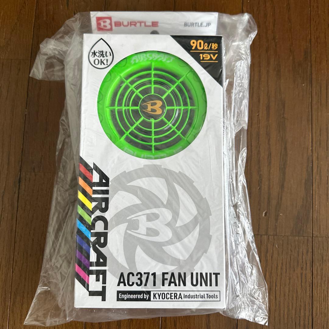 バートルAC371 エアークラフトファン　新品未開封 バートルエアークラフトAC371ファンユニット