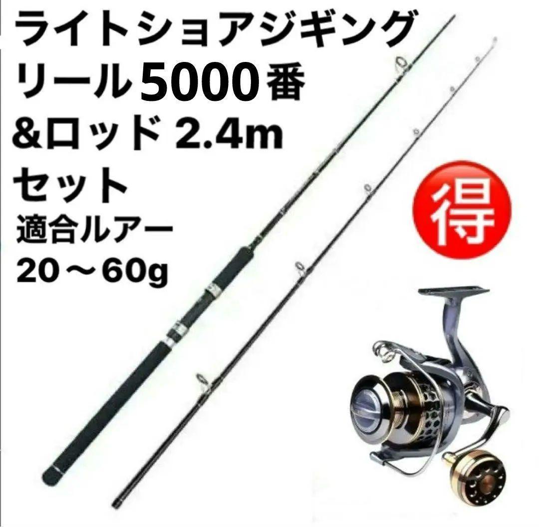 ライトショアジギング リール5000番&ロッド 2.4m セット お買得品