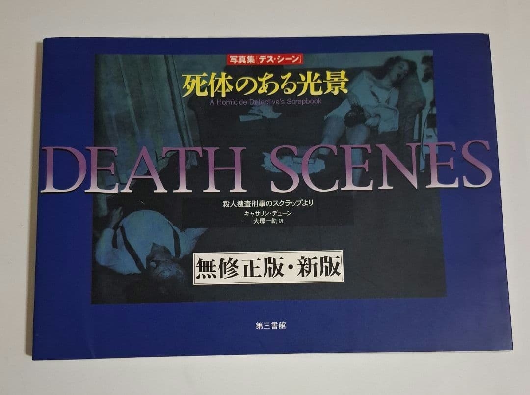 DEATH SCENES 無修正版・新版 死体のある光景 - メルカリ