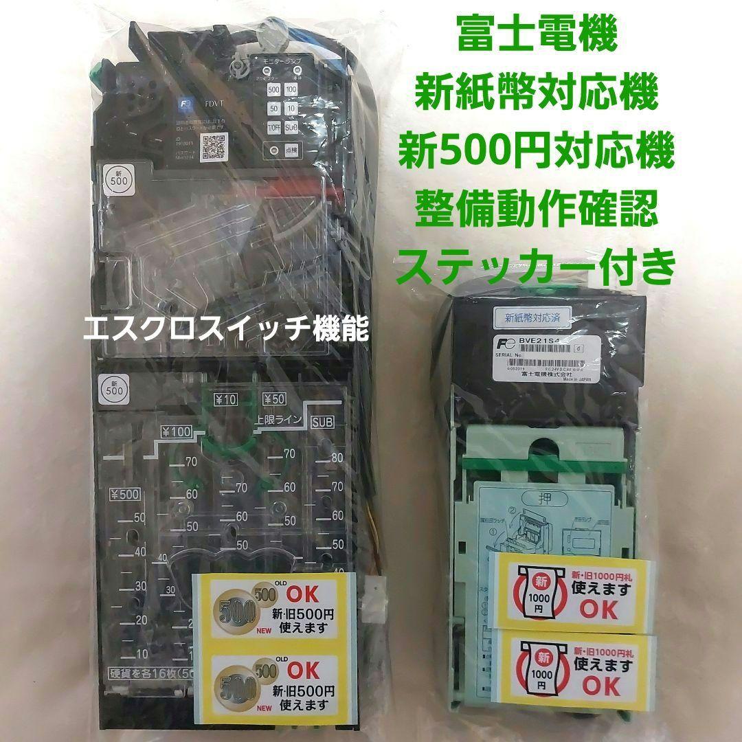 ✡️富士電機 新500円対応コインメック&新紙幣対応ビルバリ - メルカリ
