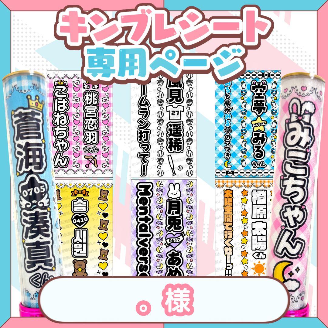 様 キンブレシート - メルカリ