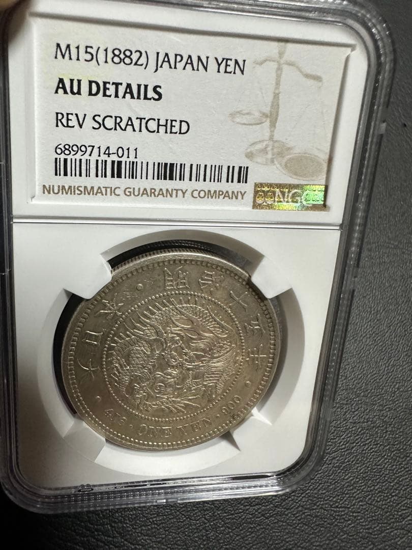 NGC 鑑定済 明治15年銘 大型一圓銀貨 本物保証 AU判定 準未使用 - メルカリ